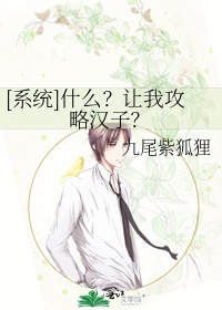 [系统]什么？让我攻略汉子？