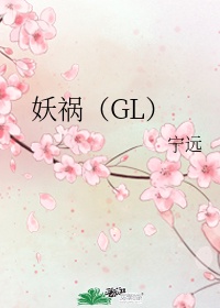 妖祸（GL）