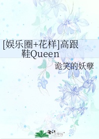 [娱乐圈花样]高跟鞋Queen