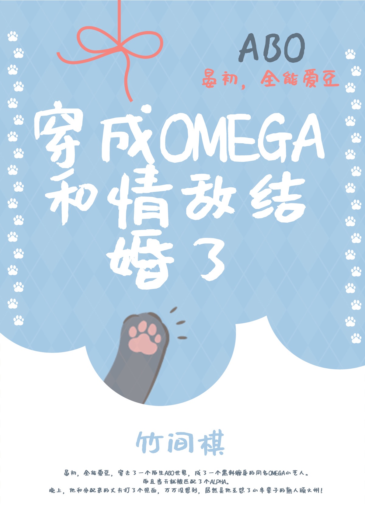 穿成omega和情敌结婚了