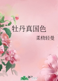 庭前芍药妖无格唯有牡丹真国色