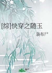 [综]快穿之随玉