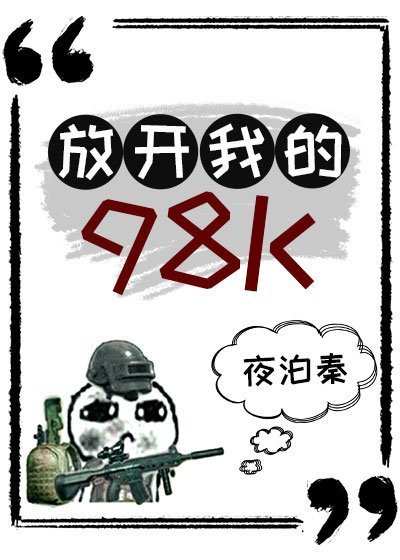 绝地求生98k和m24哪个威力大