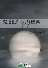 魔道祖师在哪个软件可以看小说