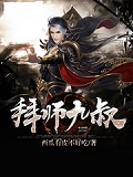 拜师九叔:末代天师!