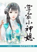 掌家小农女16