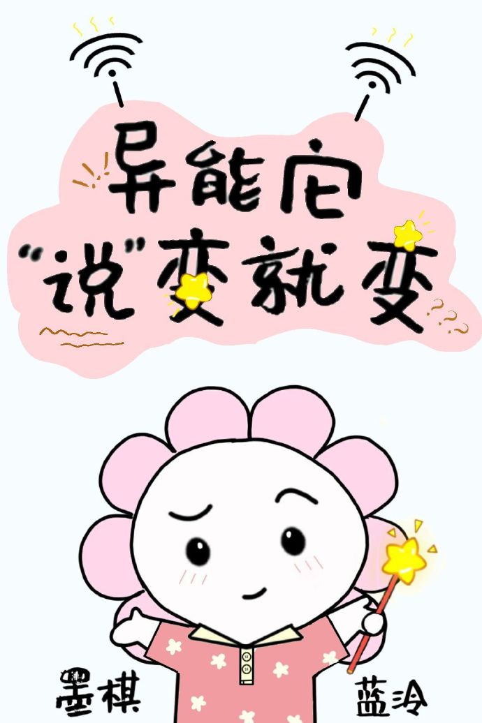 异能它“说”变就变