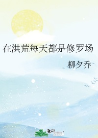 我在洪荒修道的日子