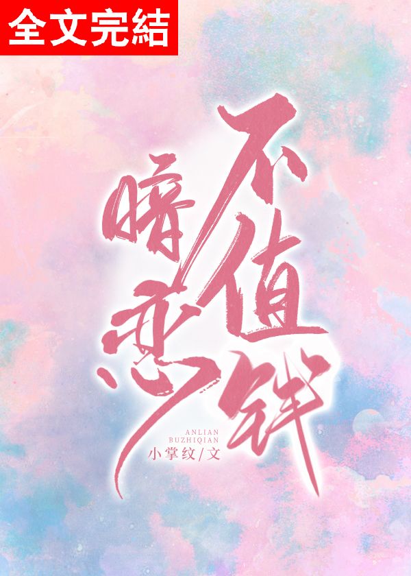 暗恋不值钱作者:小掌纹