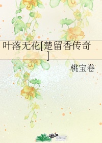 叶落无花[楚留香传奇]