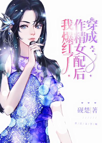 《穿成作精女配以后》