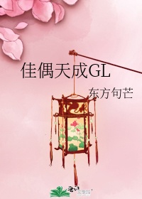 佳偶天成gl