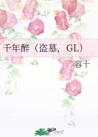 千年醉（盗墓，GL）