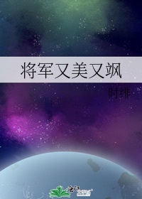 将军她又美又飒