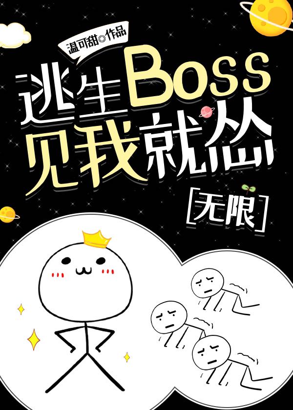 逃生boss见我就怂[无限]