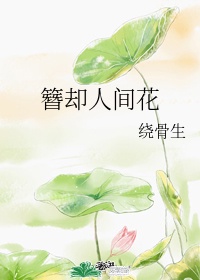 人间富贵花