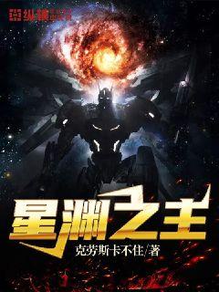 星渊之主百度百科