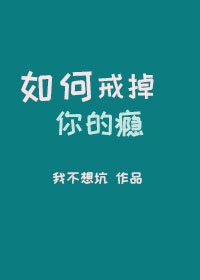 如何戒掉你的瘾 百度网盘