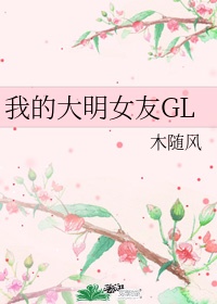 我的大明女友GL