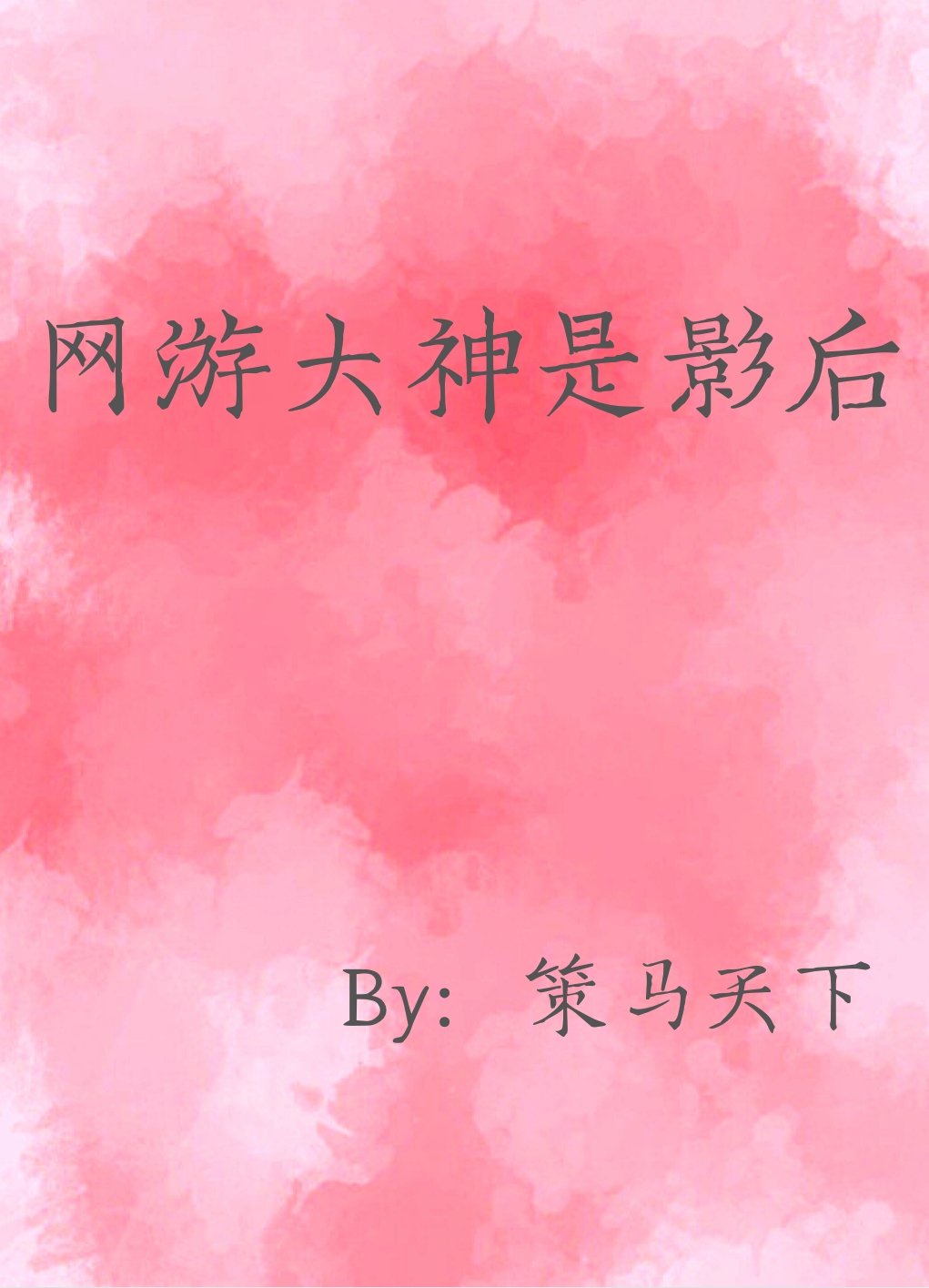 影后难为[娱乐圈]