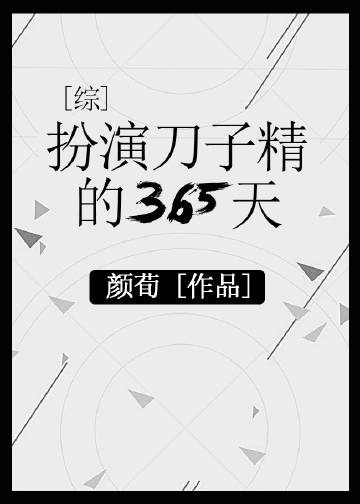 扮演刀子精的365天[综]