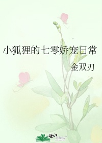 小狐狸的七零娇宠日常红