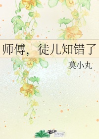 师父徒儿知错了