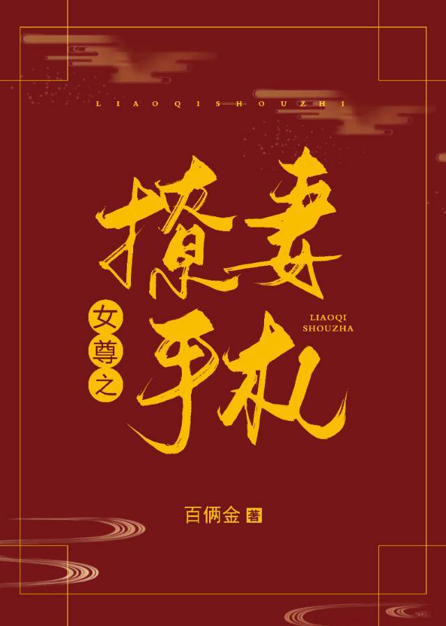 书名:撩妻手札