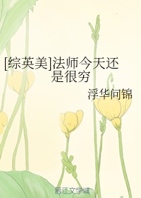 [综英美]法师今天还是很穷