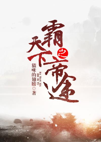 小说帝霸天下古风