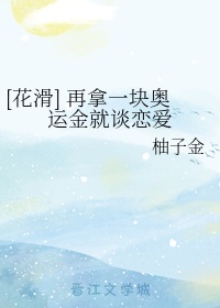 [花滑] 再拿一块奥运金就谈恋爱