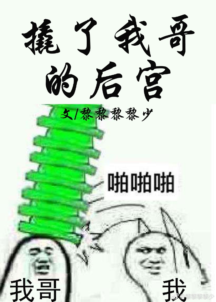 我哥的后宫说弯就弯