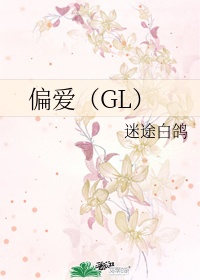 偏爱（GL）