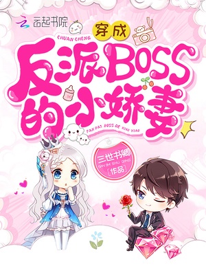 【穿成反派boss的小心肝】