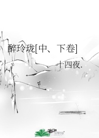 《醉玲珑》