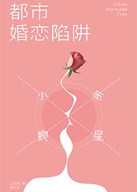 都市婚恋陷阱