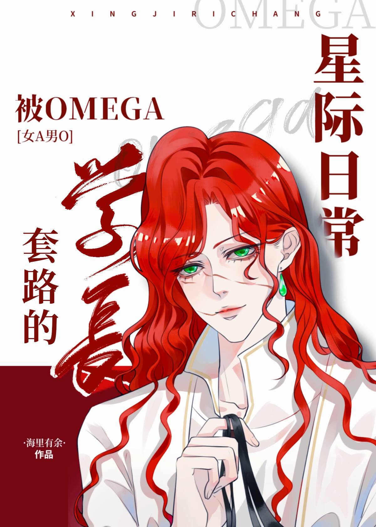 被omega学长套路的星际日常[女A男O]