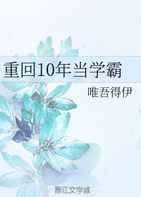 重回10年当学霸