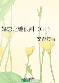 婚恋之她很甜（GL）