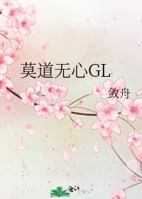 莫道无心GL