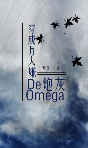 穿成万人嫌的炮灰Omega