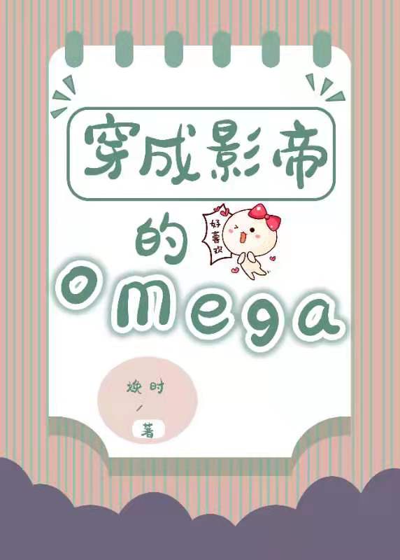 穿成影帝的Omega