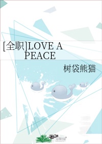 [全职]LOVE A PEACE