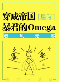 穿成帝国暴君的Omega