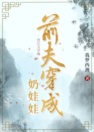 前夫穿成奶娃娃(穿书)