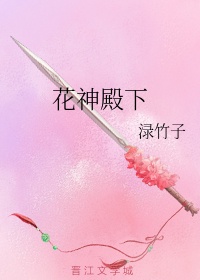 花神殿下