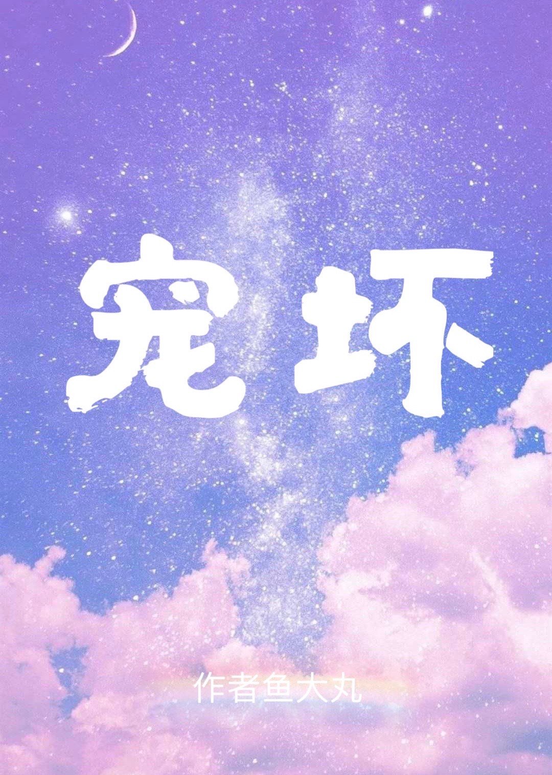 宠坏睡芒