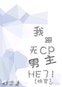 我和cp男主he了