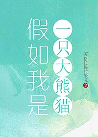 假如我是一只大熊猫作文550字怎么写