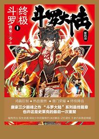 斗罗大陆4终极斗罗漫画下拉